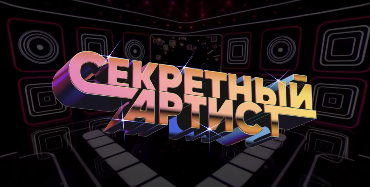 Музыкальное шоу «Секретный артист» @ Телеканал Пятница! - ШБ Визибл